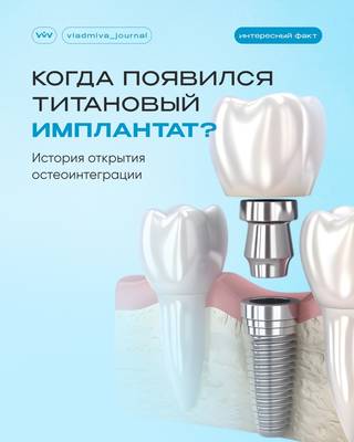 Кролик, титан и остеоинтеграция: случайное открытие имплантологии.